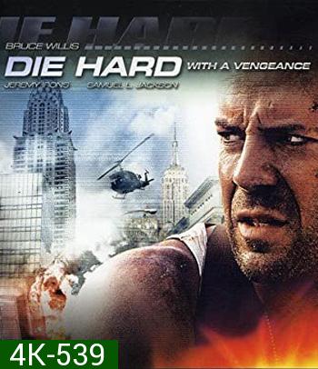 4K - Die Hard with a Vengeance (1995) ดาย ฮาร์ด 3 แค้นได้ก็ตายยาก - แผ่นหนัง 4K UHD