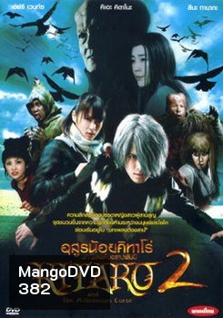 Kitaro and the Millennium Curse (2008) อสูรน้อยคิทาโร่ 2 บทเพลงต้องสาปพันปี