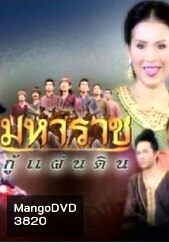 มหาราชกู้แผ่นดิน