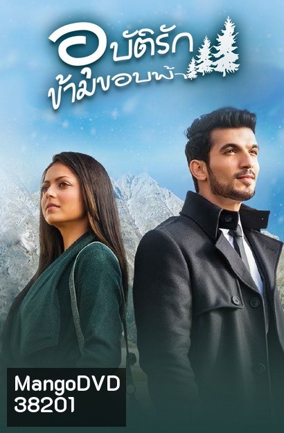 Pardes Mein Hai Mera Dil อุบัติรัก ข้ามขอบฟ้า (ตอนที่ 1-43 จบ)