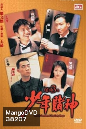 God Of Gamblers 5 The Early Stage (1997) คนตัดคนภาคพิเศษ ตอน กำเนิดเกาจิ้ง