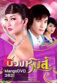 บ่วงหงส์ (2552) 16 ตอนจบ