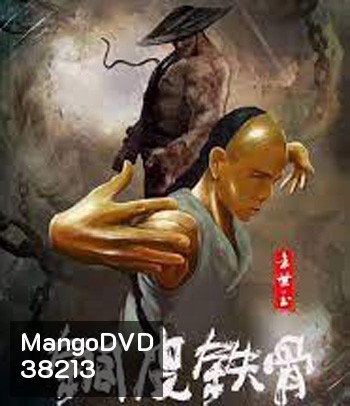 Copper Skin and Iron Bones of Fang Shiyu (2021) ฟางซื่ออวี้ ยอดกังฟูกระดูกเหล็ก