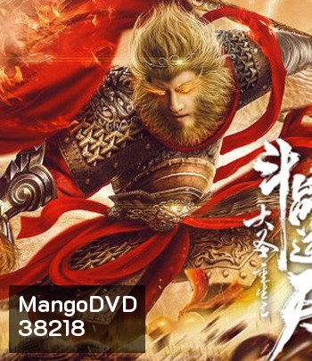 Revival Of The Monkey King (2020) คืนชีพราชาวานรถล่มสวรรค์