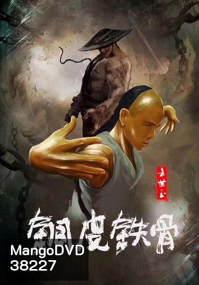 Copper Skin And Iron Bones Of Fang Shiyu (2021) ฟางซื่ออวี้ ยอดกังฟูกระดูกเหล็ก