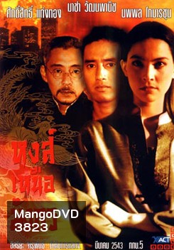 หงส์เหนือมังกร