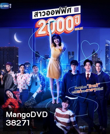 สาวออฟฟิศ 2000 ปี - GIRL2K ( ตอนที่ 1-10 จบ )