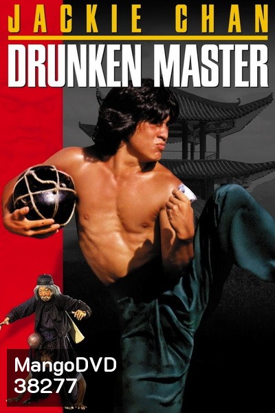 Drunken Master (1978) ไอ้หนุ่มหมัดเมา พ.ศ.2521 [พากย์ไทยพันธมิตร+อินทรี]