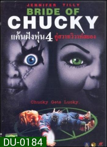 Child's Play 4 Bride of Chucky แค้นฝังหุ่น 4 คู่สวาทวิวาห์สยอง