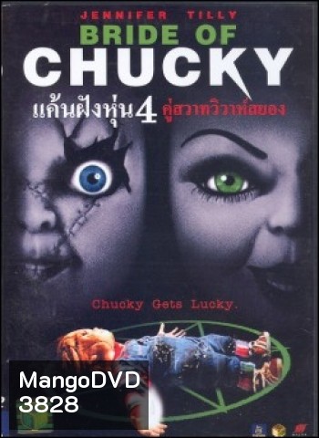 Child's Play 4 Bride of Chucky แค้นฝังหุ่น 4 คู่สวาทวิวาห์สยอง
