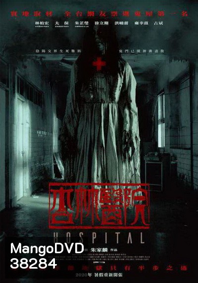 Hospital (2020) โรงพยาบาลอาถรรพ์