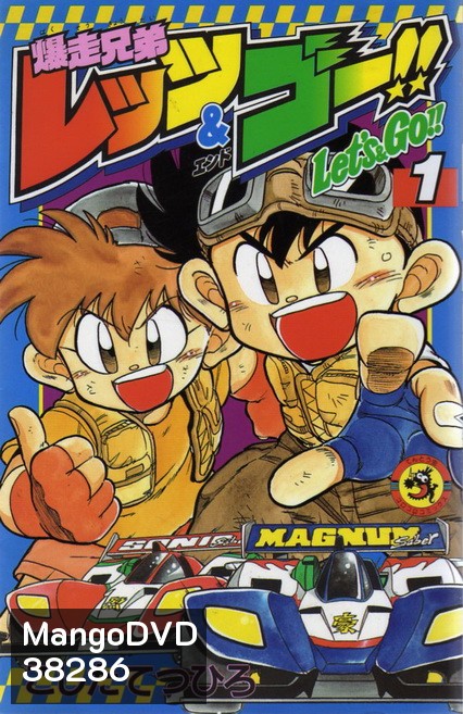 Bakusou Kyoudai Lets & Go!! (1996) นักซิ่งสายฟ้า ภาค 1 (51 ตอนจบ)