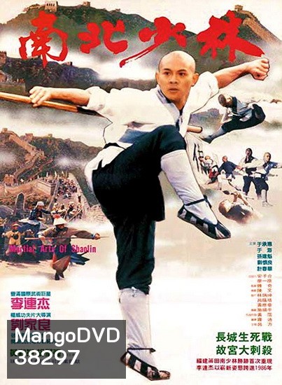 Martial Arts of Shaolin (1986) มังกรน่ำปั๊ก พ.ศ.2529 (Shaw Brothers)