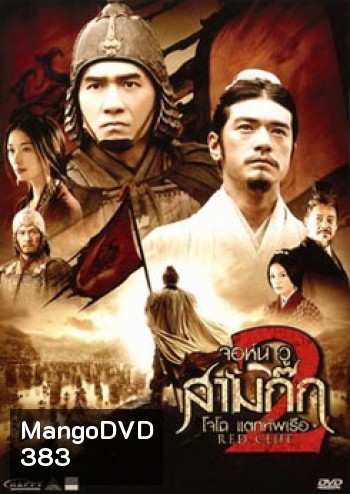 Red Cliff 2 (2009) สามก๊ก โจโฉแตกทัพเรือ 2