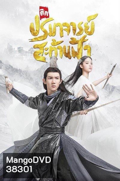 The Great Ruler มู่เฉิน ศึกปรมาจารย์สะท้านฟ้า ตอนที่ 1-48 [จบ]