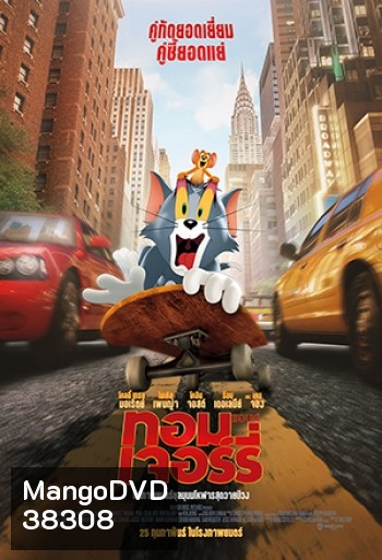 Tom and Jerry (2021) ทอม แอนด์ เจอร์รี่