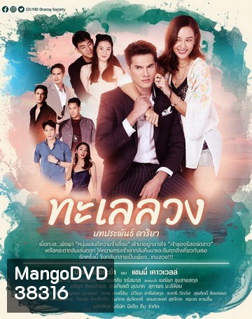 ทะเลลวง ( ตอนที่ 1-17 จบ )