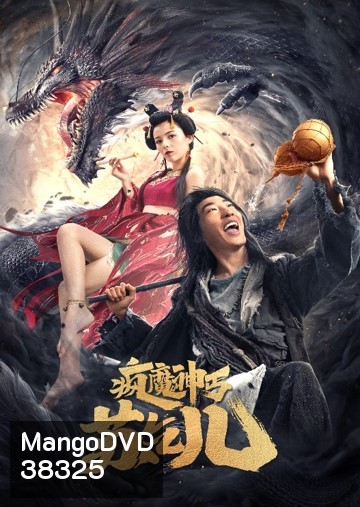 Crazy Beggar SuQiEr (2020) ยาจกซู หมัดเมาสะท้านฟ้า