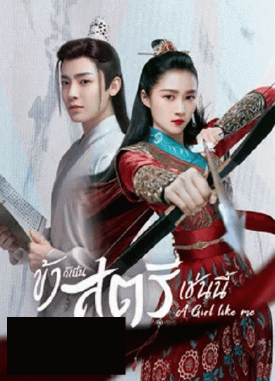 A Girl Like Me (2021) ข้าก็เป็นสตรีเช่นนี้ [EP.1-40 END]