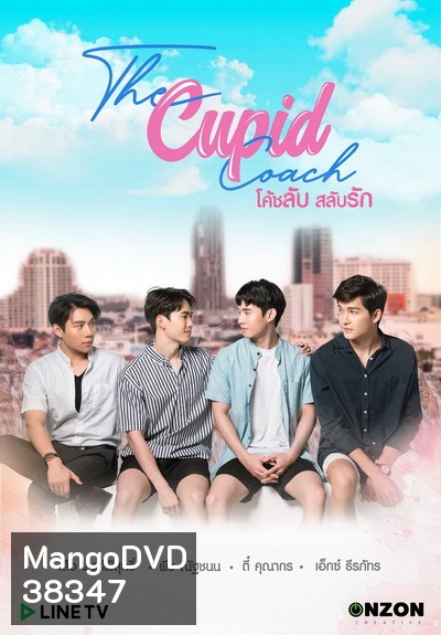 The Cupid Coach โค้ชลับสลับรัก EP.1-12 (จบ)