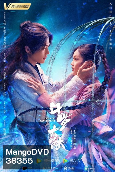 ตำนานจอมยุทธ์ภูตถังซาน Douluo Continent [EP.1-40 END]