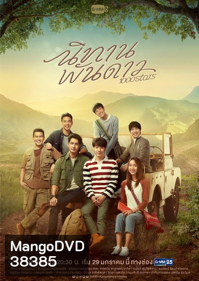 นิทานพันดาว 1000STARS ( ตอนที่ 1-10 จบ )