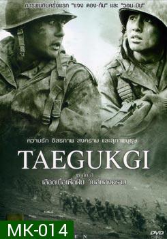 Taegukgi เลือดเนื้อเพื่อฝัน วันสิ้นสงคราม 