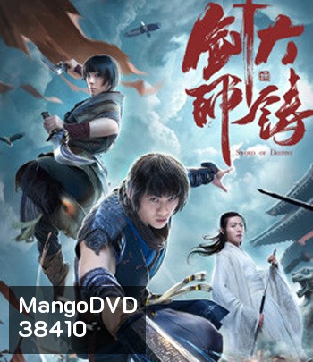 Sword of Destiny (2020) ปรมาจารย์ช่างตีดาบ