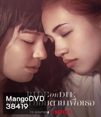 Ride or Die (2021) อยู่เป็น ยอมตาย เพื่อเธอ {บรรยายอังกฤษสีดำ}