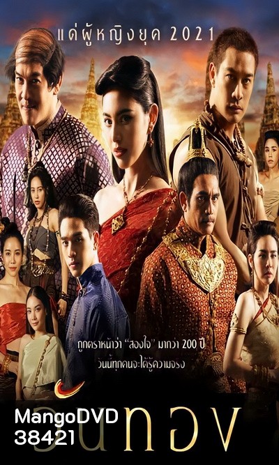 วันทอง 2021 ( ตอนที่ 1-16 จบ )