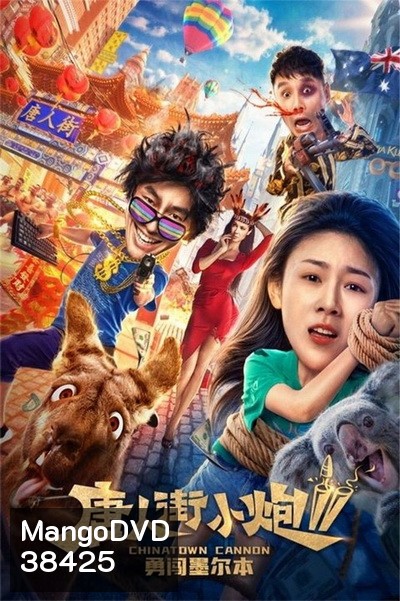 Chinatown Cannon 2 รีบไปเมลเบิร์น (2020)