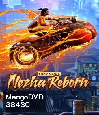 New Gods Nezha Reborn (2021) นาจา เกิดอีกครั้งก็ยังเทพ