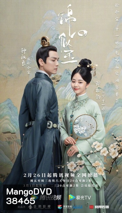 The Sword and the Brocade ร้อยรักปักดวงใจ [EP.1-45 END]