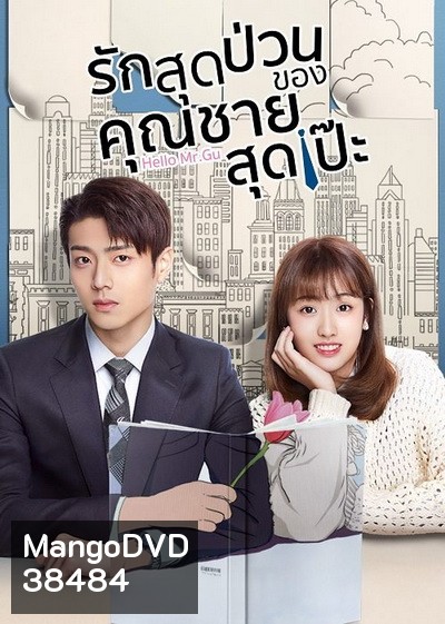 รักสุดป่วนของคุณชายสุดเป๊ะ Hello Mr.Gu [EP.1-30 END]