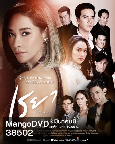 เรยา ( Ep.1-27End )