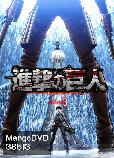Attack on Titan 2018 ผ่าพิภพไททัน Season 3 (22 ตอนจบ )
