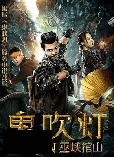 MOJIN RAIDERS OF THE WU GORGE (2019)
