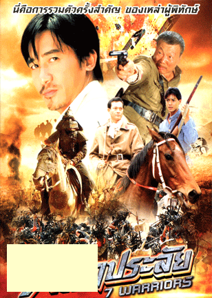 7 Warriors 7 มหาประลัย