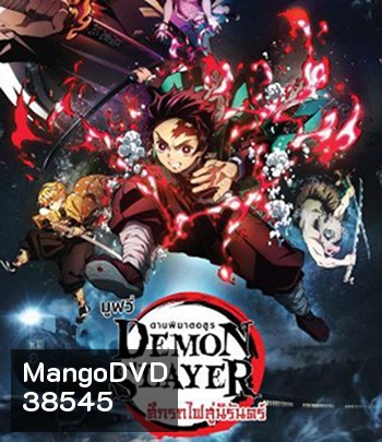 Demon Slayer the Movie Mugen Train (2020) ดาบพิฆาตอสูร เดอะมูฟวี่ ศึกรถไฟสู่นิรันดร์