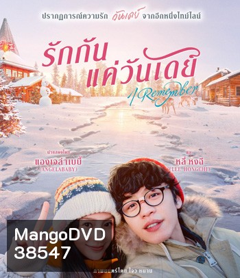 I Remember รักกันแค่วันเดย์
