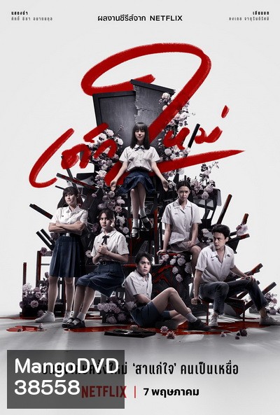 เด็กใหม่ ซีซั่น 2 Girl from Nowhere Season 2