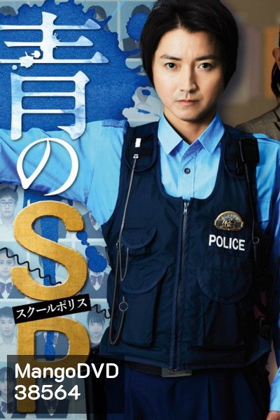 ตำรวจโรงเรียนอันตราย School police ( 10 ตอนจบ )