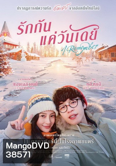 I Remember (2021) รักกันแค่วันเดย์