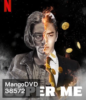 Super Me (2021) ยอดมนุษย์สุดโต่ง