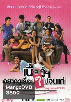 เนื้อคู่อยากดูเรื่อยๆ ไปจนแก่
