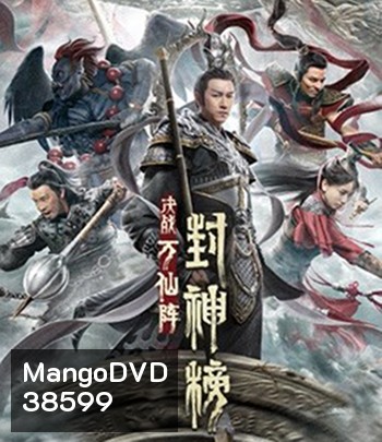 The First Myth: Clash of Gods (2021) ศึกตัดสินชะตาหมื่นเซียน