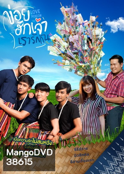 ข่อยฮักเจ้า เรารักกัน 1 Love Poison 1 ( EP.1-8 จบ )