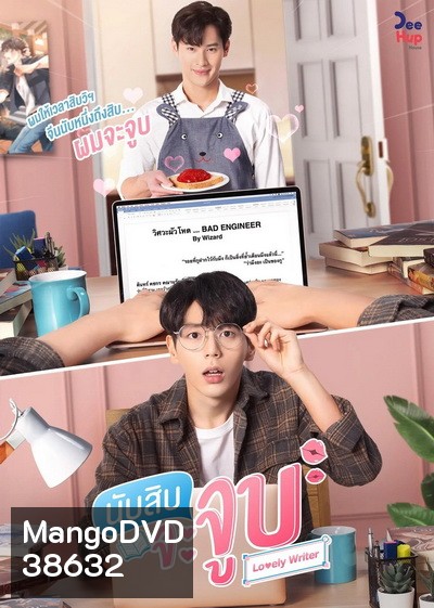 นับสิบจะจูบ Lovely Writer l EP.1-12 (จบ )