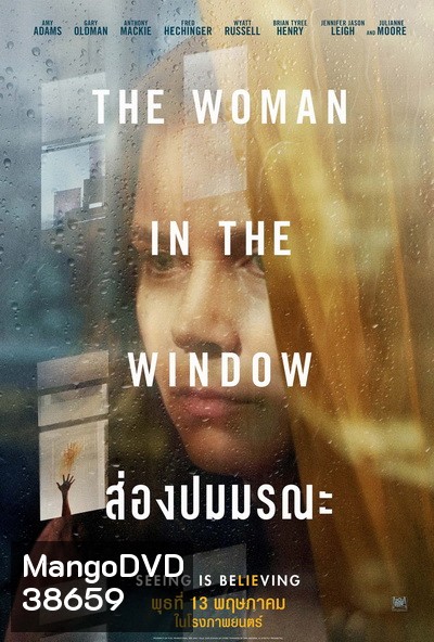 The Woman in the Window (2021) ส่องปมมรณะ
