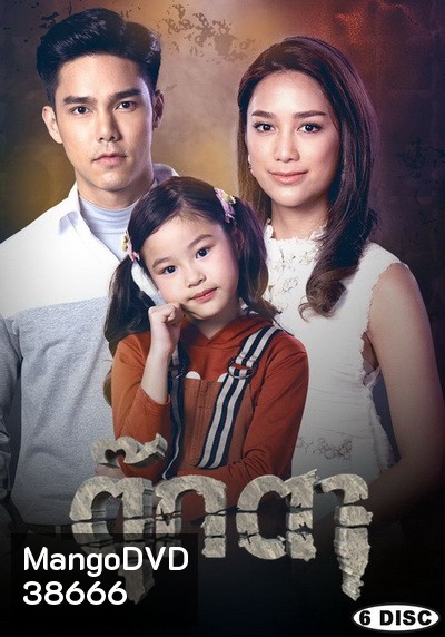 ตุ๊กตา ( ตอนที่ 1-17 จบ )